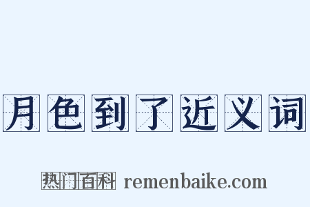 月色到了近义词是什么意思的图片